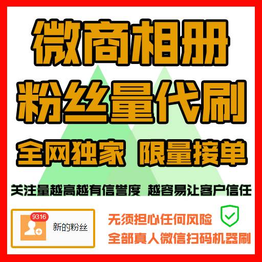 新增业务：微商相册刷粉丝---500个粉丝---64元（微商必备）